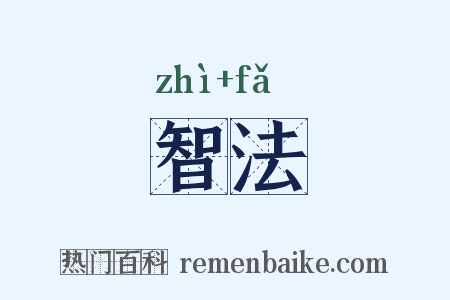 智法是什么意思的图片